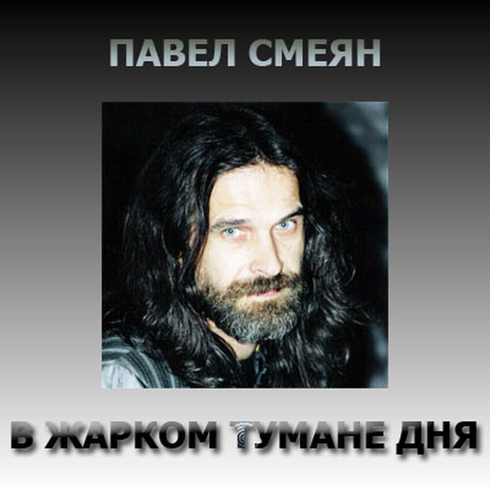 Picture of В жарком тумане дня