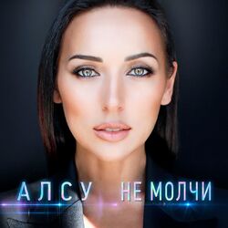 Cover of Не молчи
