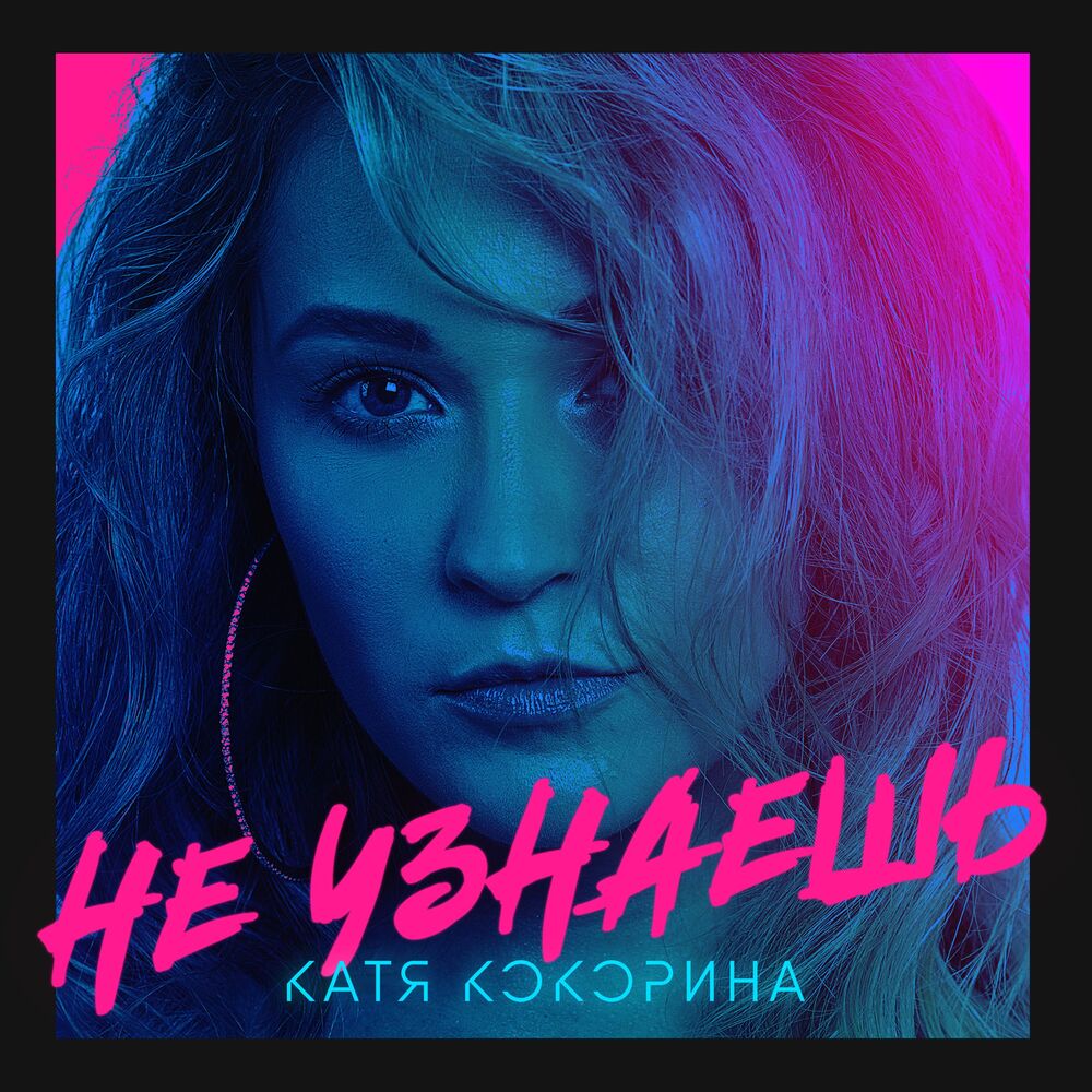 Picture of Не узнаешь