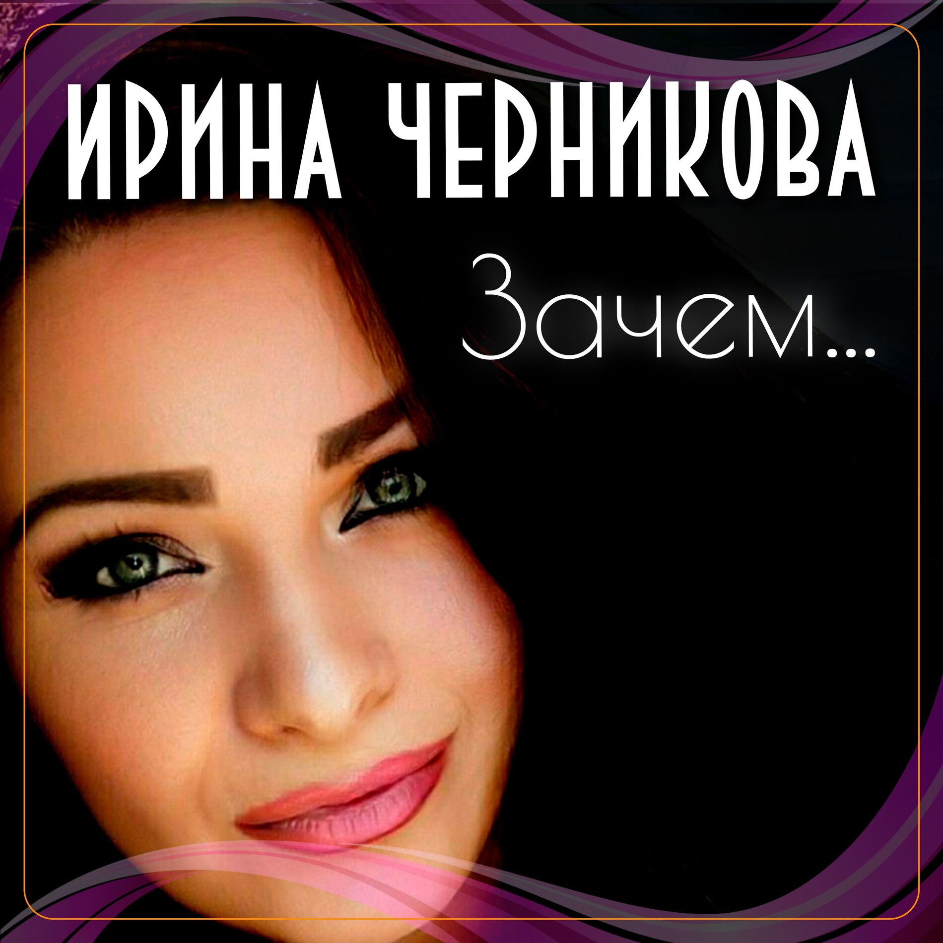 Album cover of Зачем
