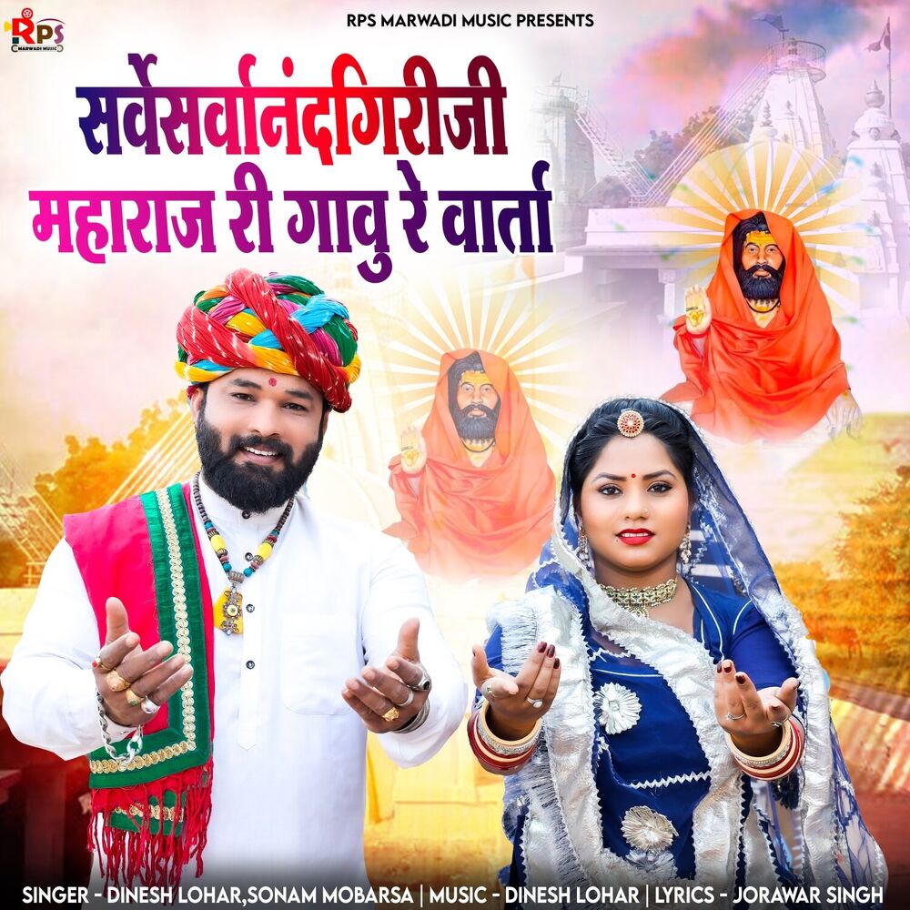 Picture of Sarvesarvanandgiriji Maharaj Ri Gavu Re Varta