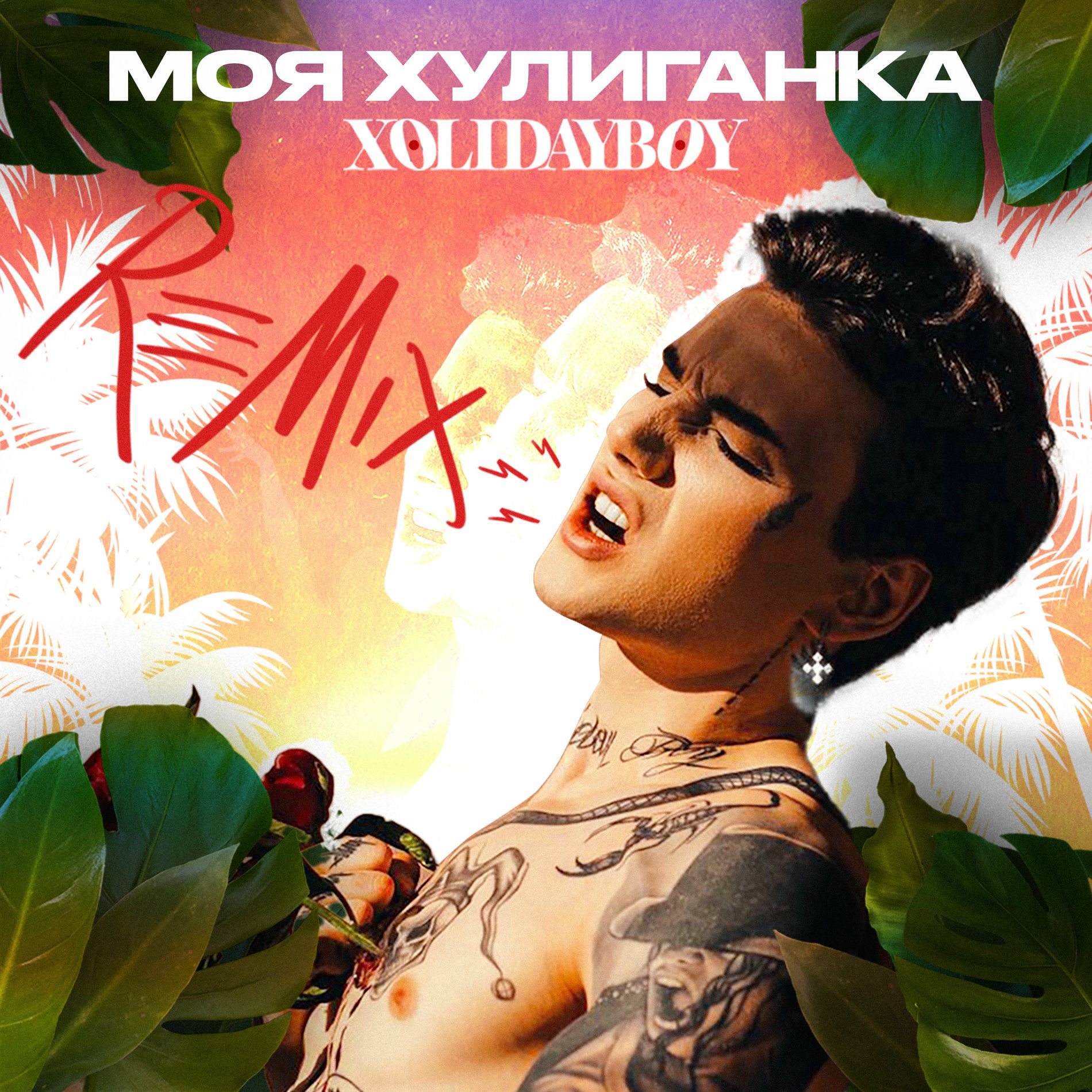 Album cover of Моя хулиганка (Fleur Noir Remix)