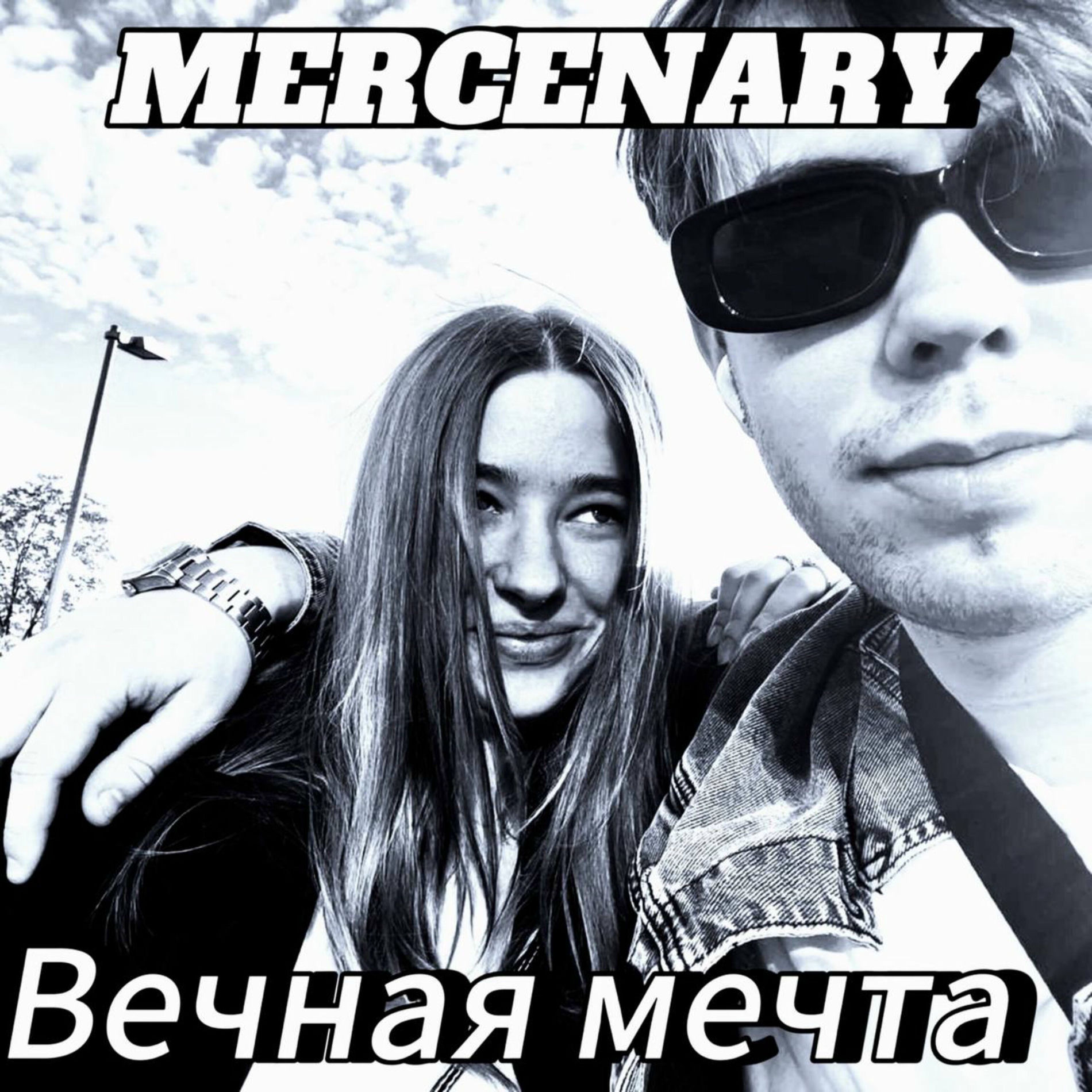 Album cover of Вечная мечта