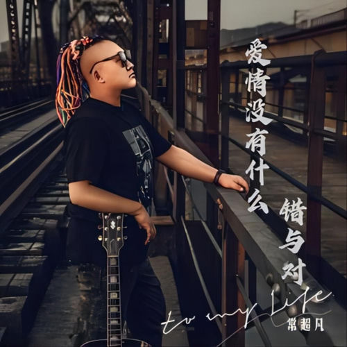 爱情没有什么错与对 (男版)