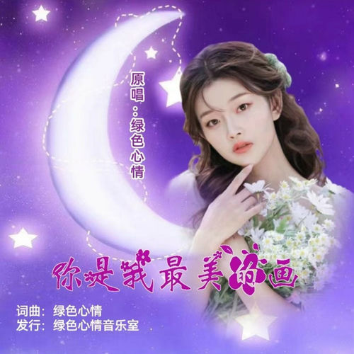 你是我最美的画 (女版)