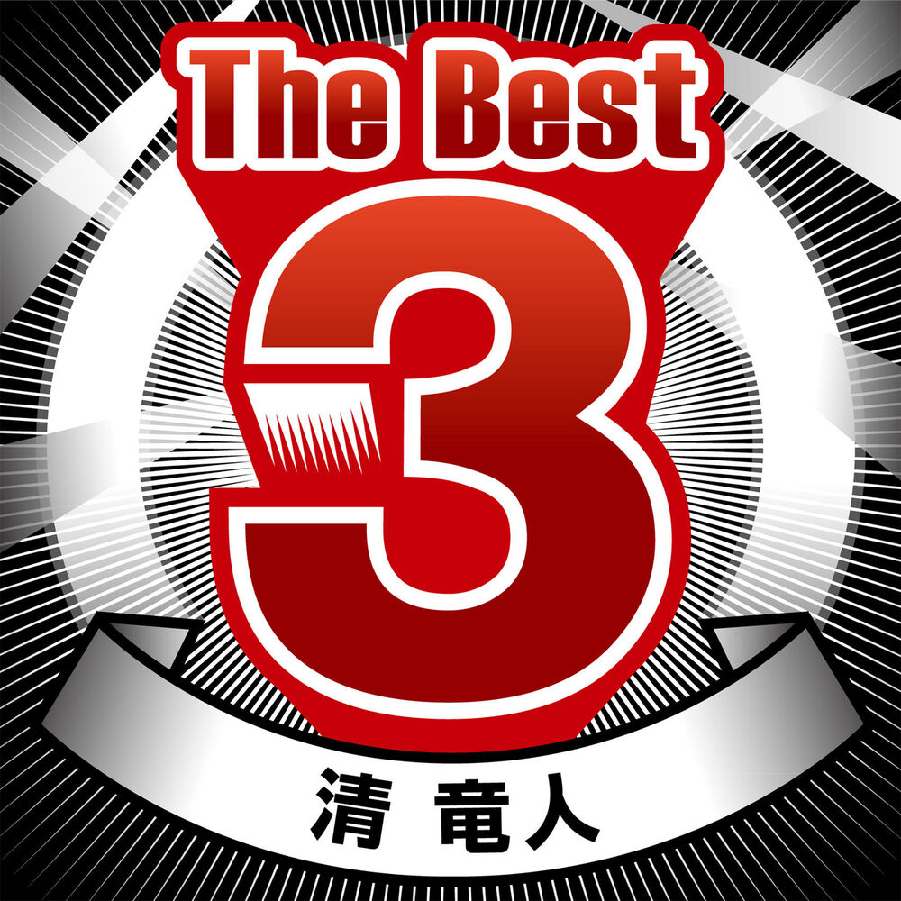 Picture of The Best 3 Kiyoshi Ryujin