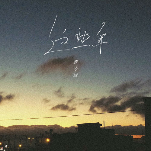 这些年 (女版)