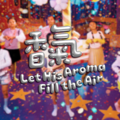 香氣 (Let His Aroma Fill The Air)