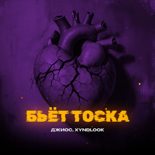 Бьëт тоска