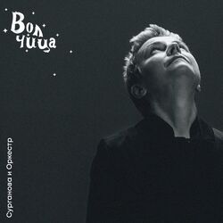 Cover of Волчица
