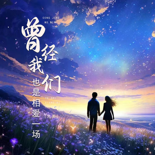 曾经我们也是相爱一场 (女版)