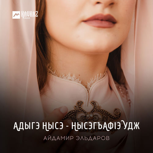 Адыгэ нысэ - Нысэгъафlэ удж