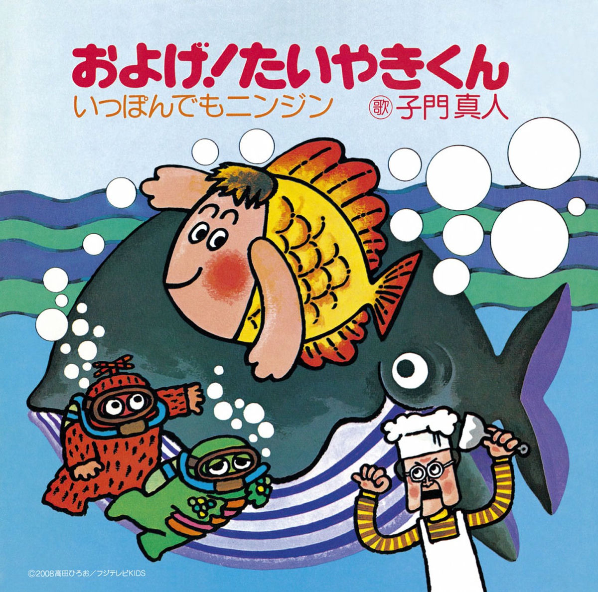 Album cover of およげ!たいやきくん