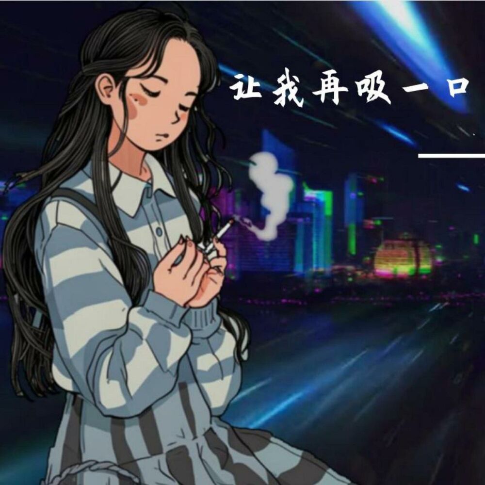 Picture of 讓我再吸一口 (feat. 洛天依 & Luo TianYi)