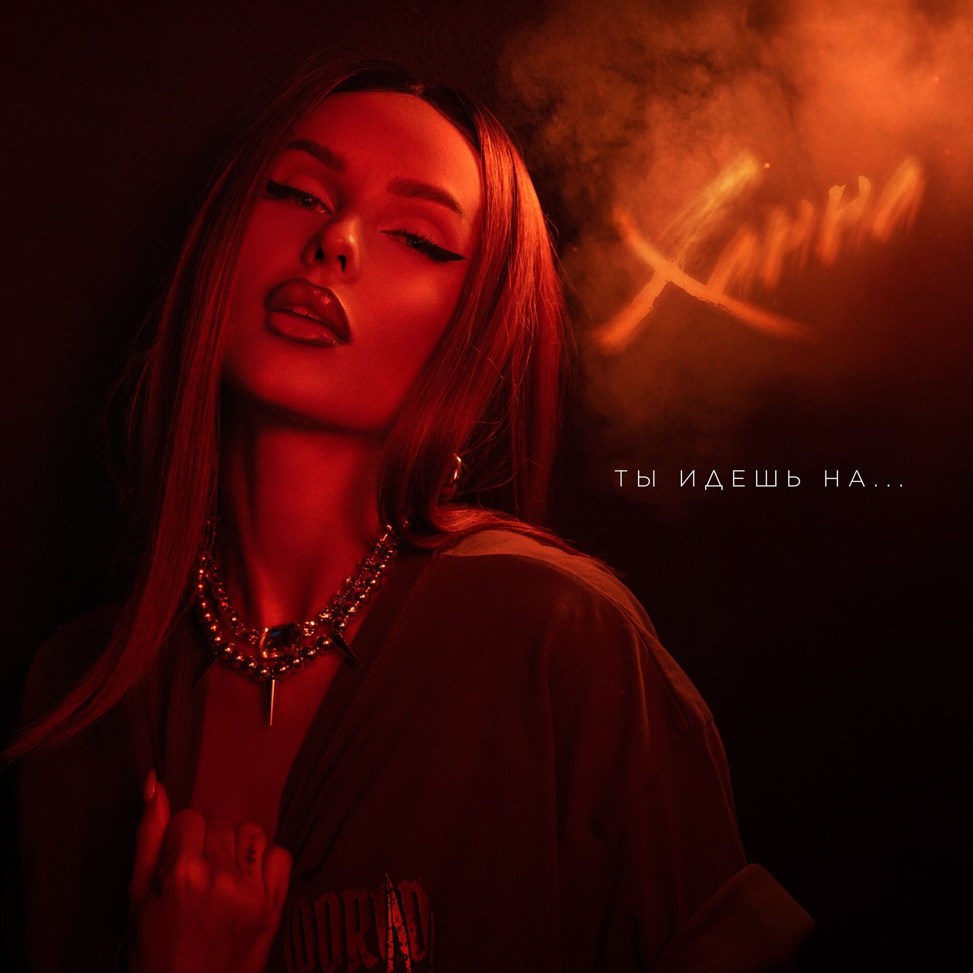 Album cover of Ты идешь на ...