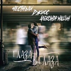 Cover of Глаза в Глаза