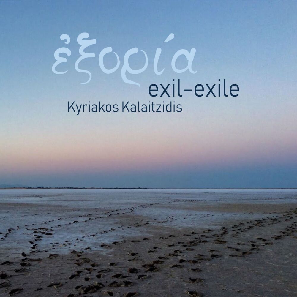 Picture of Exil-Exile (Εξορία)