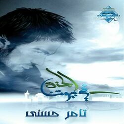 Cover of El Ganna Fi Beyoutna