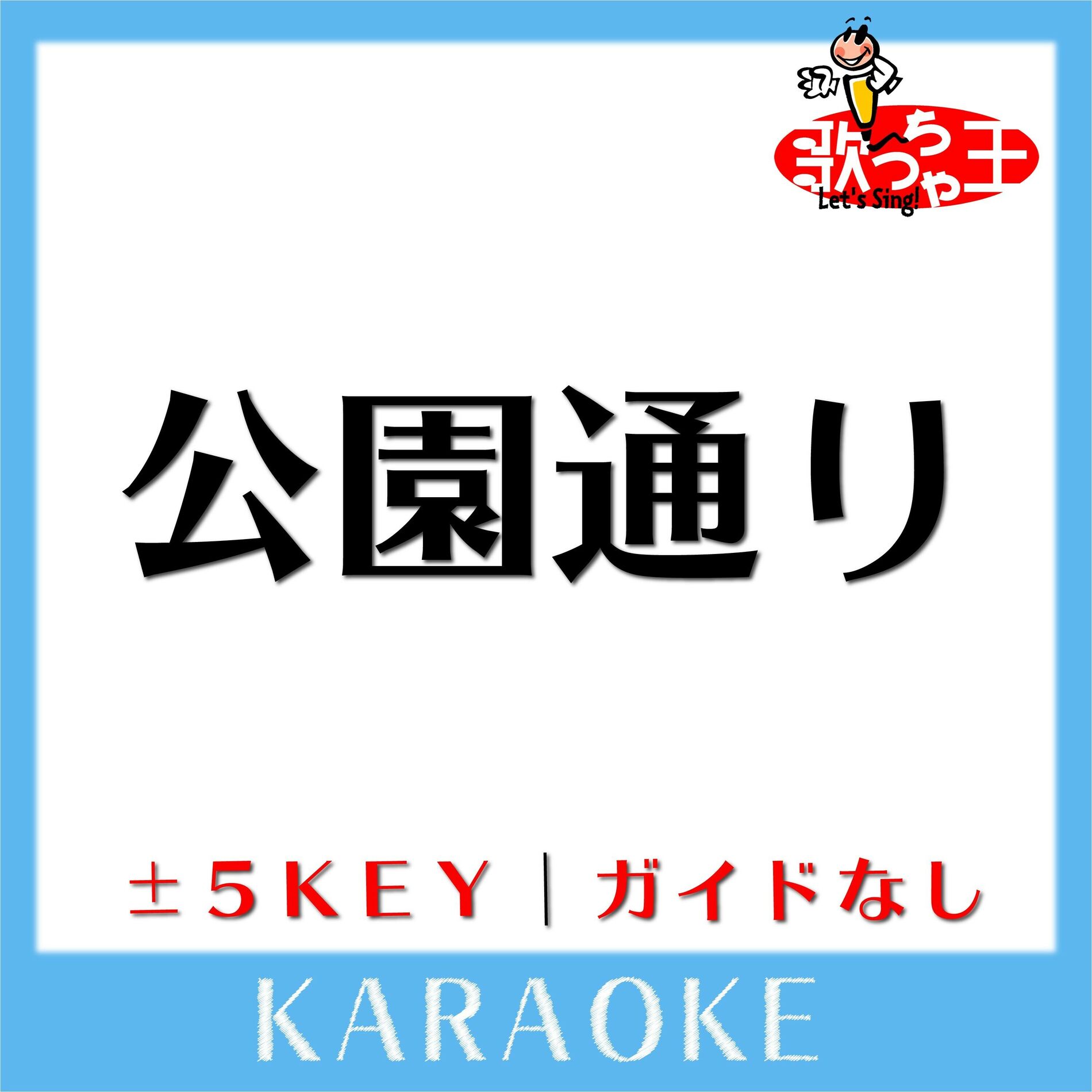 Album cover of 公園通り(ガイド無しカラオケ) [原曲歌手:ゆず]