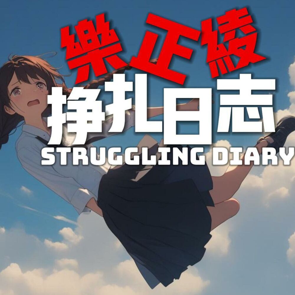 Picture of 掙扎日誌/Struggle Diary (feat. 乐正绫 & Yue ZhengLing)
