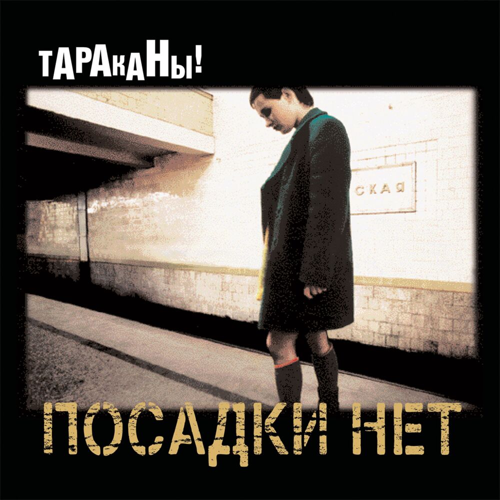 Picture of Посадки нет