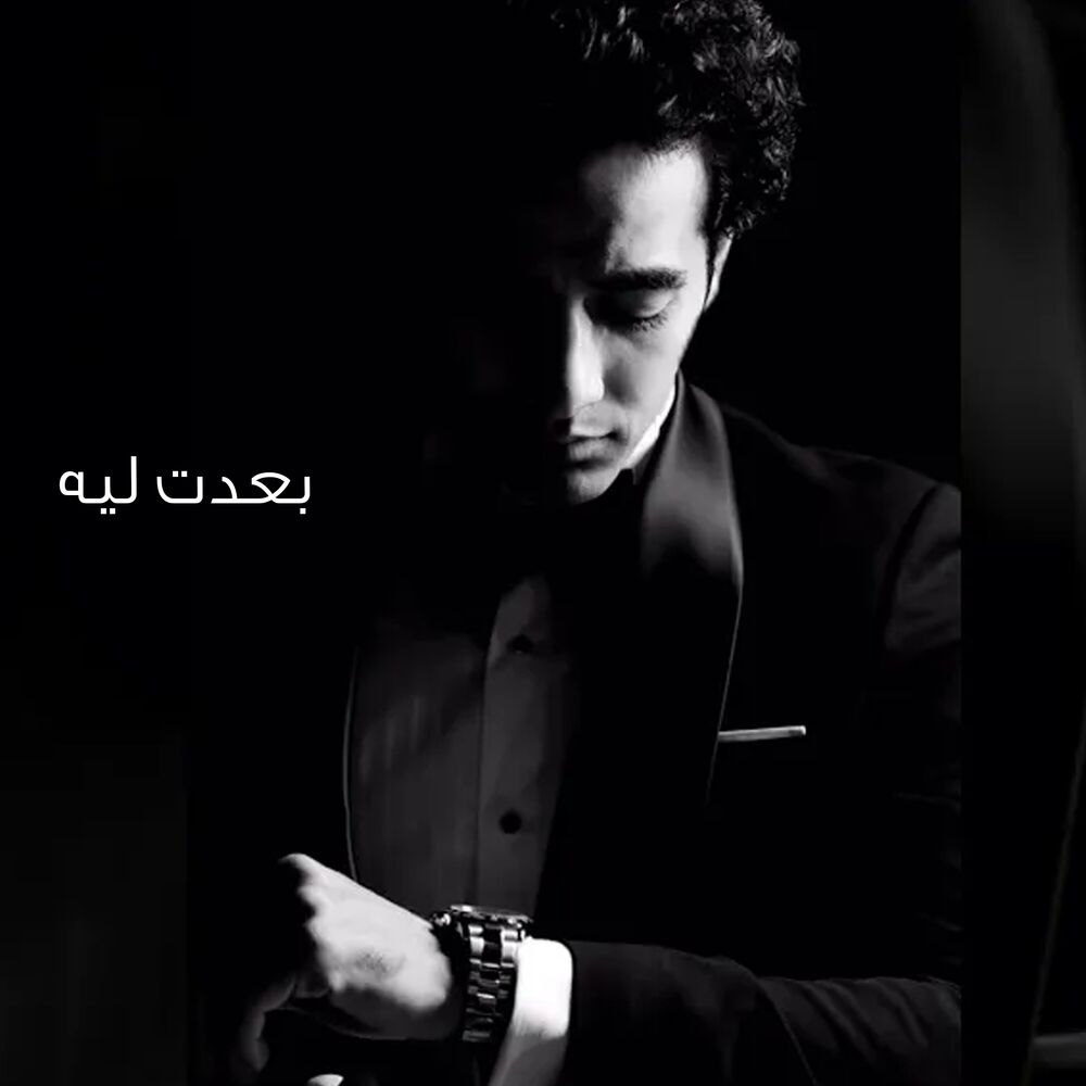 Picture of بعدت ليه