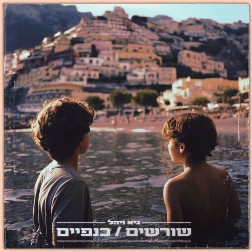 להתחיל הכל מהתחלה