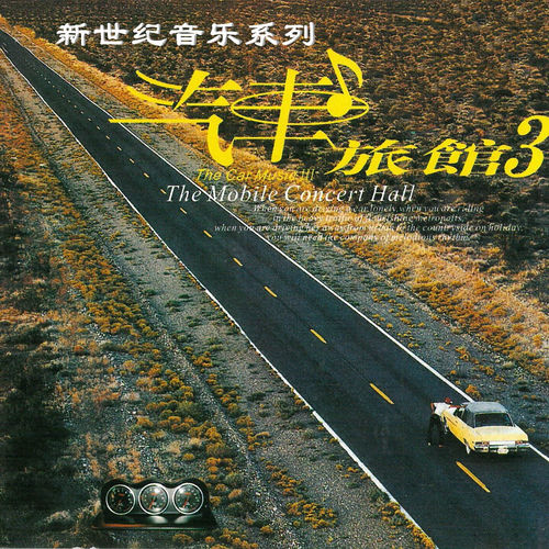 新世纪音乐系列 汽车旅馆3