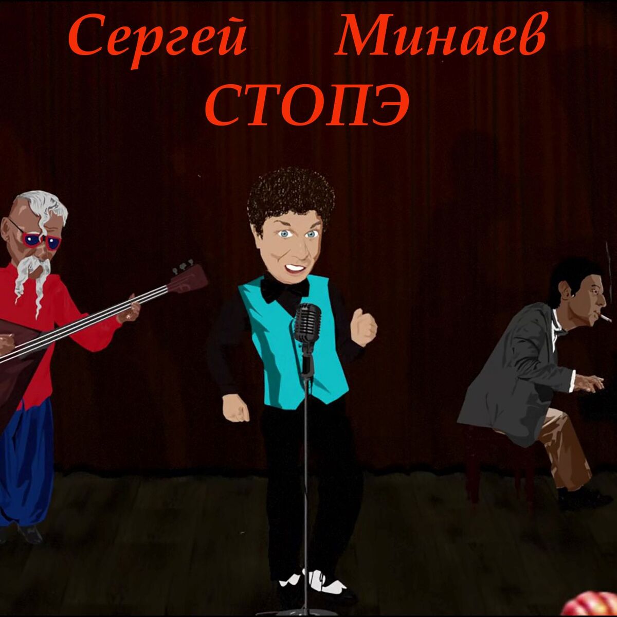 Album cover of Стопэ