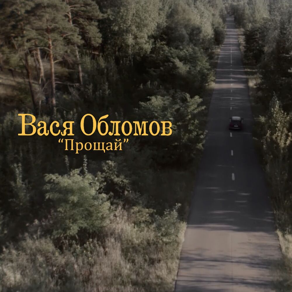 Picture of Прощай