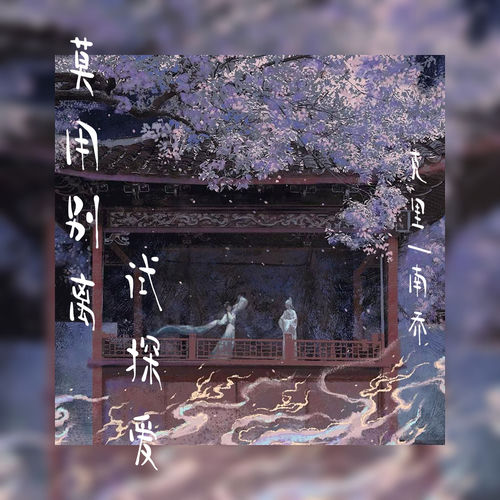 莫用别离试探爱
