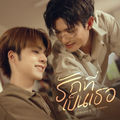 รักที่เป็นเธอ (The Love I Found) (From "ภพเธอ Love Upon a Time")