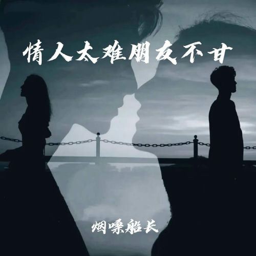 情人太难 朋友不甘