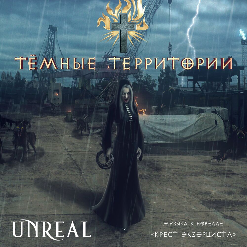Picture of Тёмные территории (Музыка к новелле "Крест экзорциста")