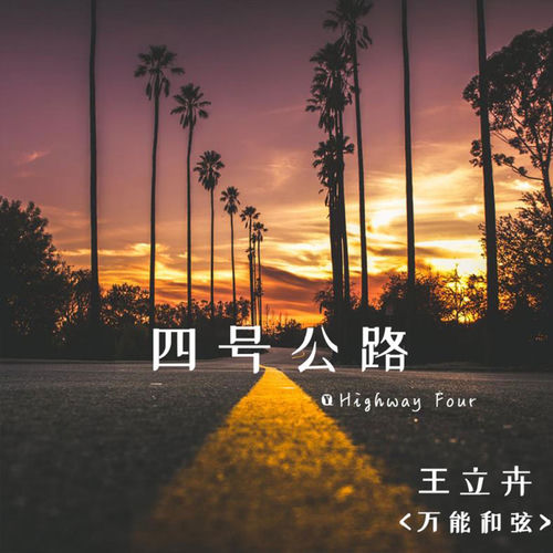 四号公路