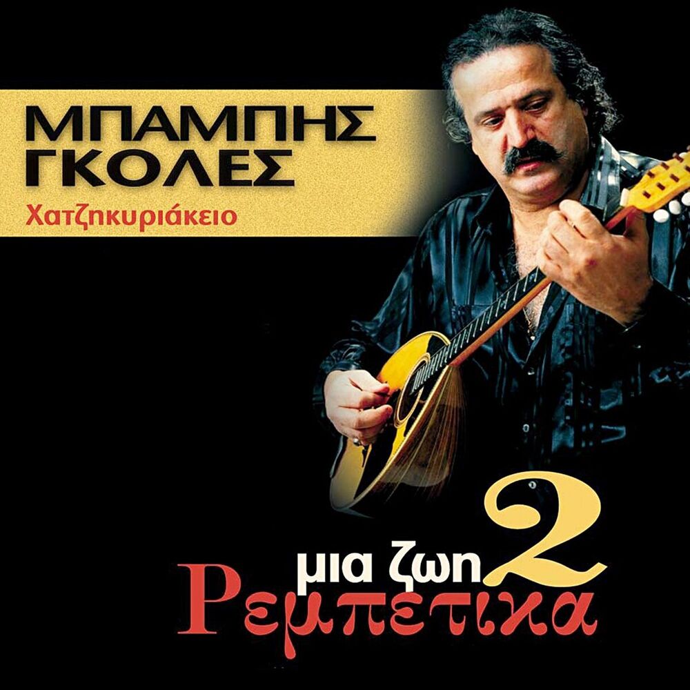 Picture of Mia Zoi Rebetika, Vol. 2 (Hatzikyriakeio)