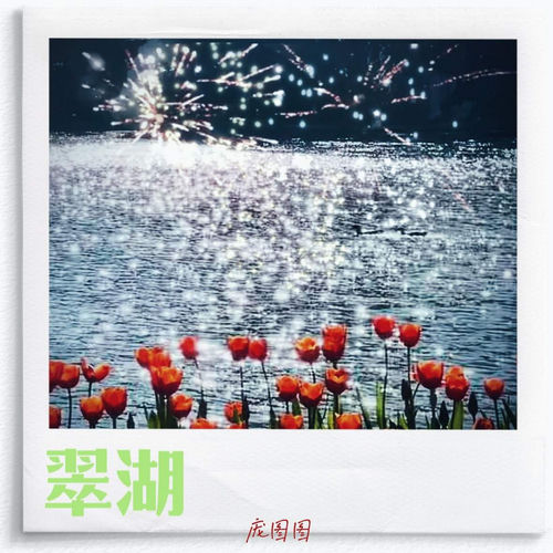 翠湖