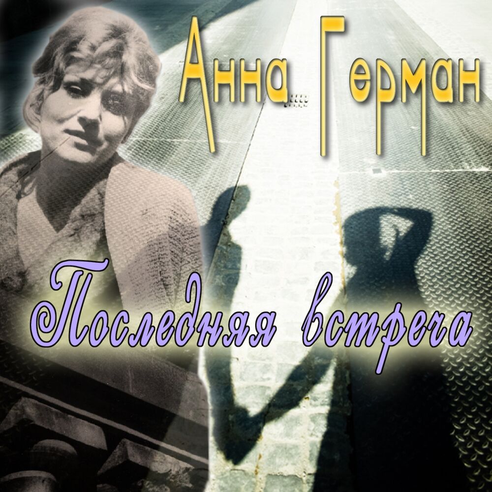 Picture of Последняя встреча