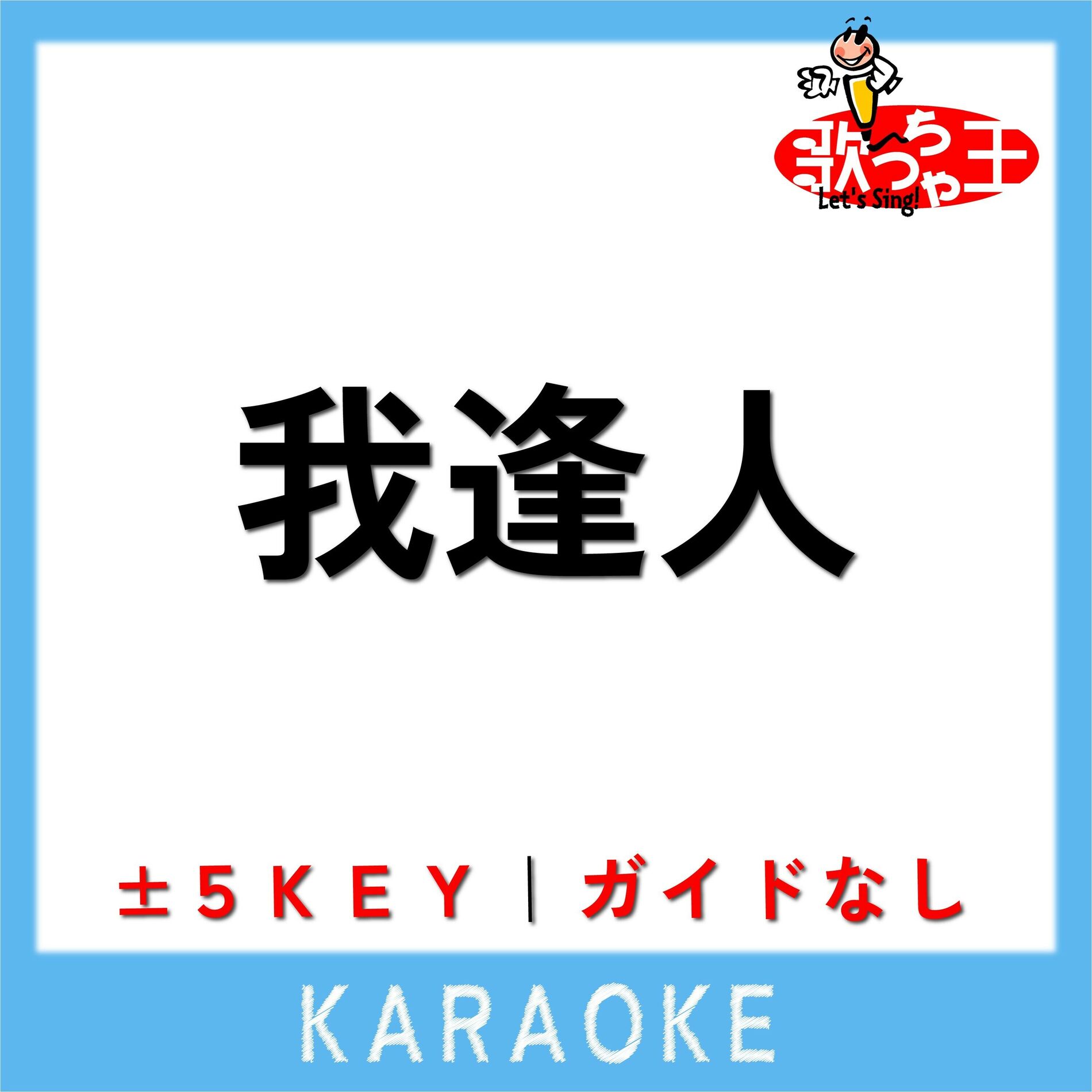 Album cover of 我逢人(ガイド無しカラオケ) [原曲歌手:Mrs. GREEN APPLE]