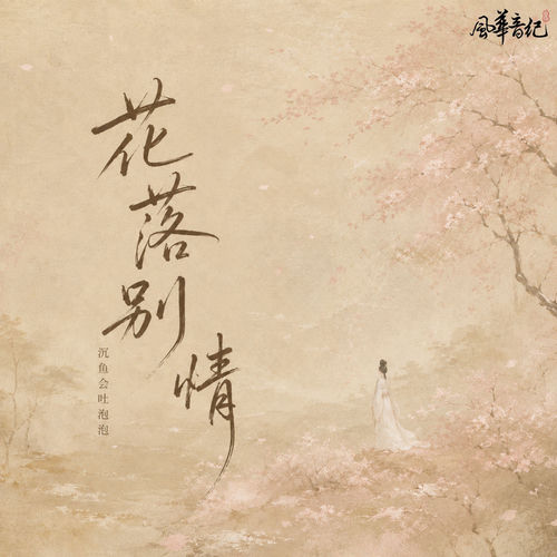 花落别情
