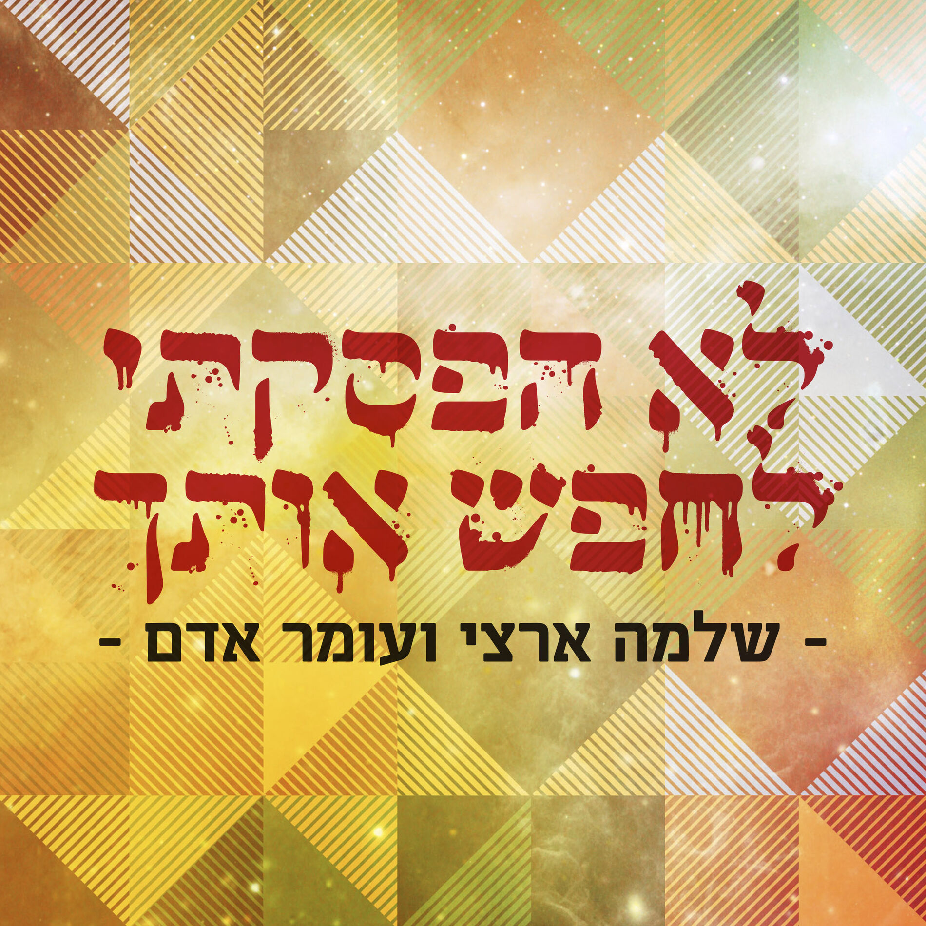 Album cover of לא הפסקתי לחפש אותך