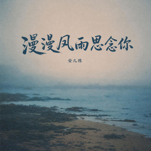 漫漫风雨思念你