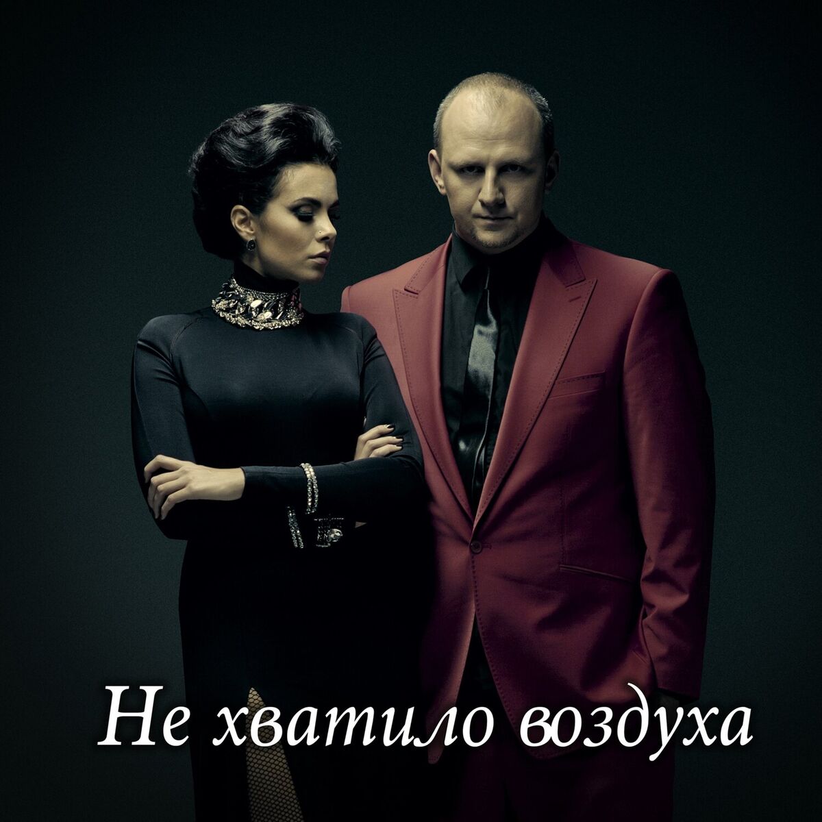 Album cover of Не хватило воздуха