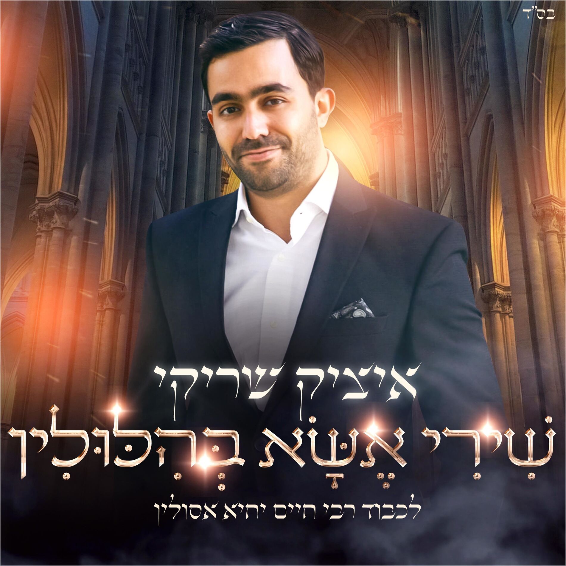 Album cover of Shiri Essa Behilulin (Rabi Yihya Assouline)