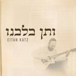 Cover of V'sein B'libeinu