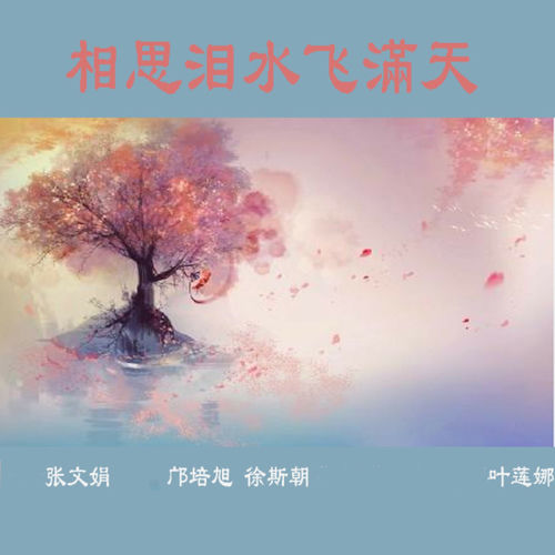 相思泪水飞滿天