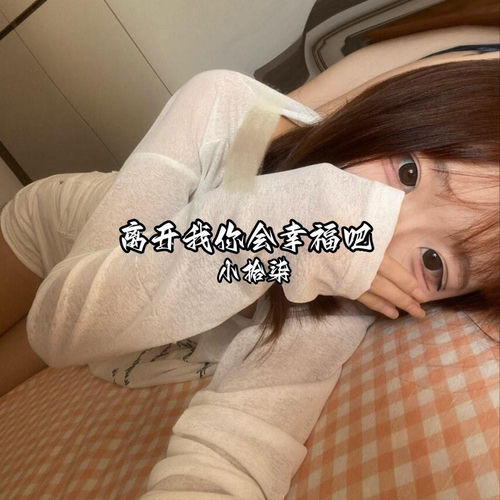 离开我你会幸福吧