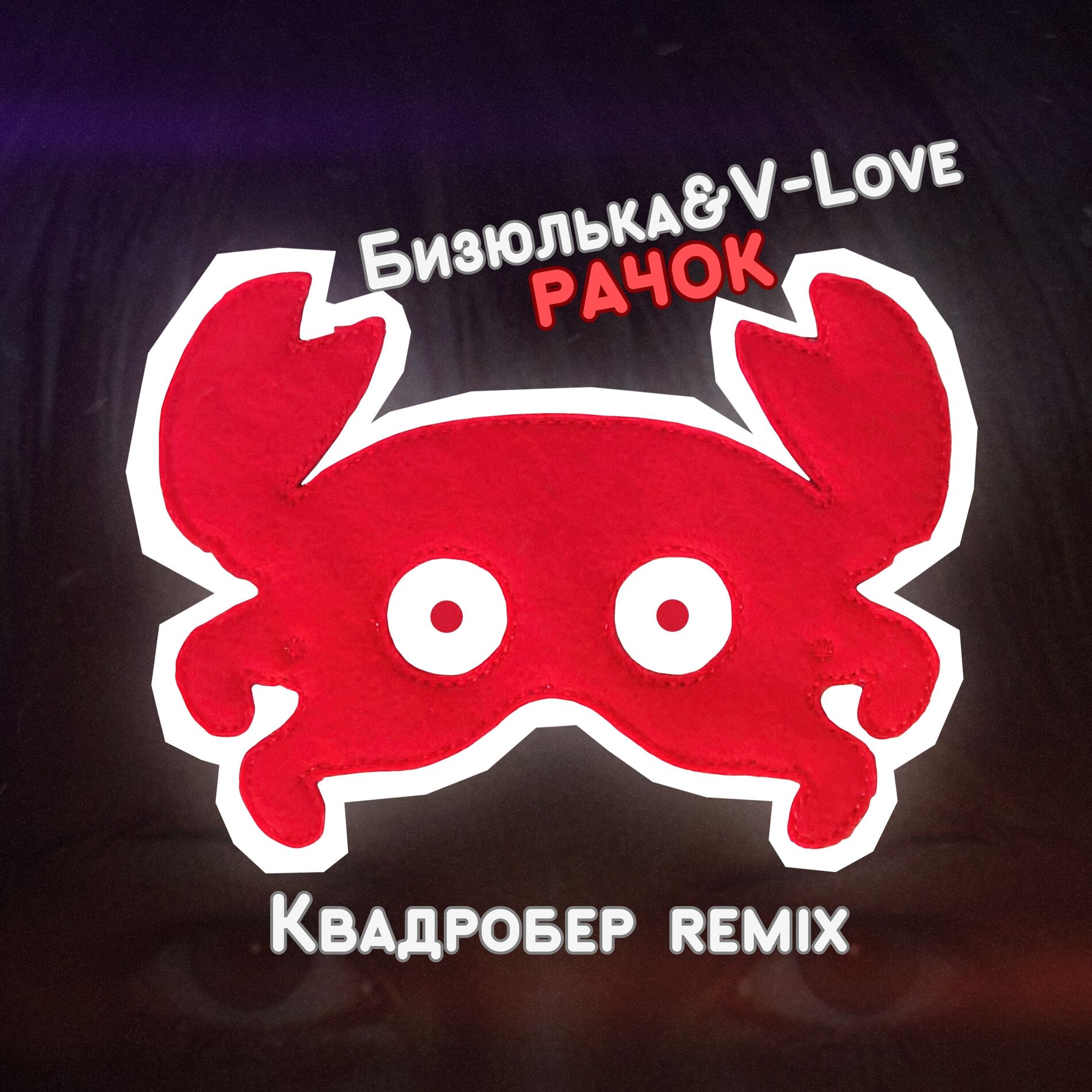 Album cover of Рачок (Квадробер Remix)