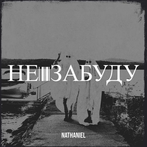 Не забуду