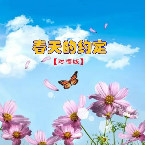 春天的约定 (对唱版)